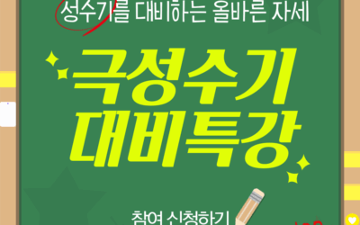 게릴라 특강! 극성수기 대비반