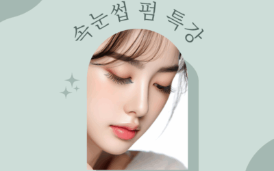 반디인하우스 속눈썹 펌 특강 진행!