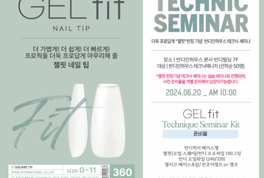 “젤핏” 론칭 기념 테크닉 세미나