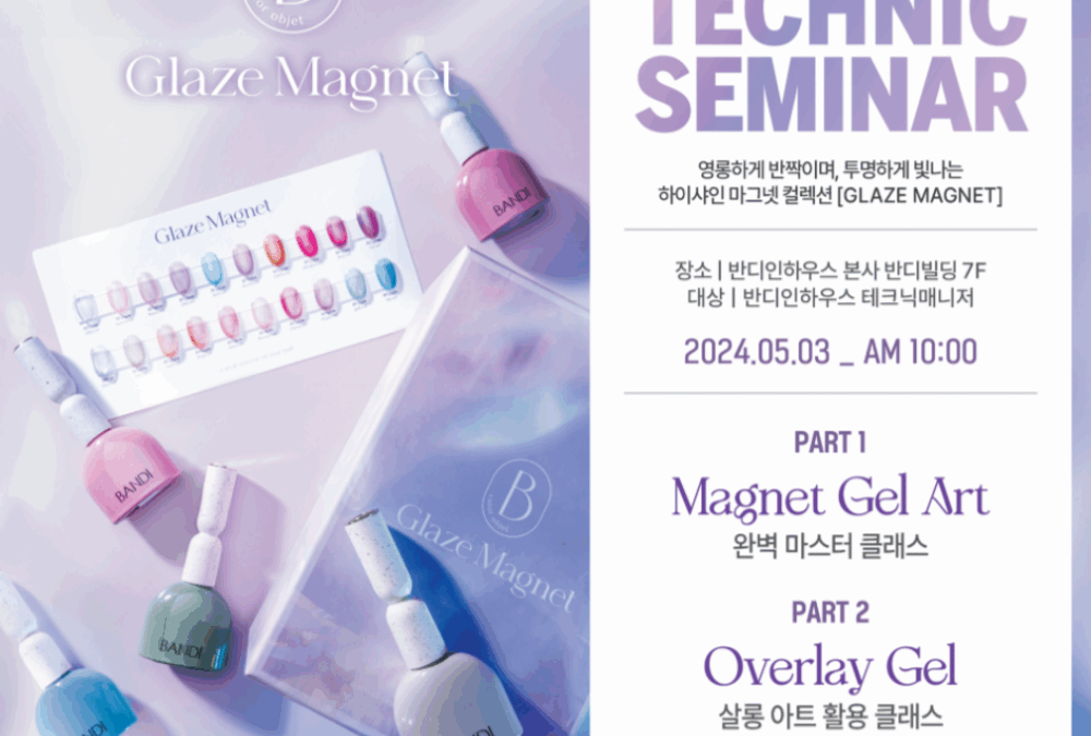 영롱하게 반짝이며, 투명하게 빛나는 하이샤인 마그넷 컬렉션 테크닉 세미나