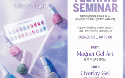 영롱하게 반짝이며, 투명하게 빛나는 하이샤인 마그넷 컬렉션 테크닉 세미나